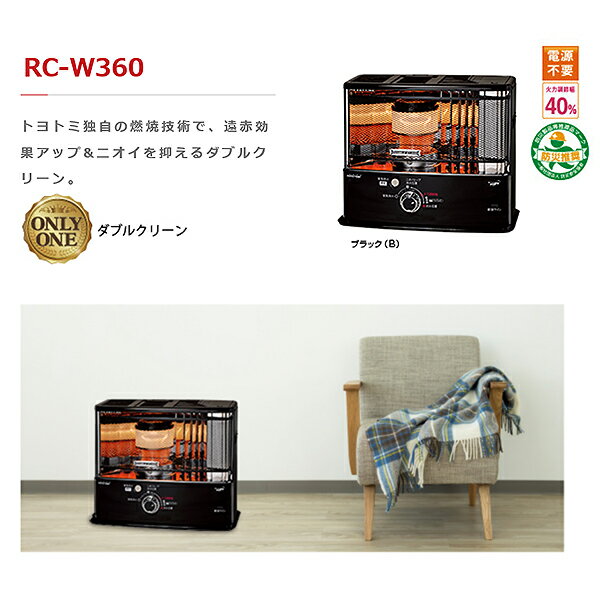 トヨトミ ＜RC-W360(B)＞反射型石油ストーブ 【1年保証有】ニオイ大幅低減ダブルクリーンタイプ ブラック 【RCW36GB RCW36FB RCW36E 後継品番 最安値挑戦 おしゃれ レトロ 対流式 ストーブガード 反射式 灯油 暖房器具 おすすめ 人気 比較 燃費】