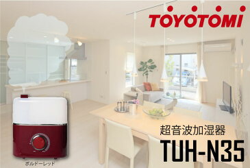 トヨトミ 超音波式加湿器 ＜TUH-N35＞ 容量3L　6-10畳 ボルドーレッド 日本製　TUHN35R TUH-N35-R toyotomi 【おしゃれ マイナスイオン 最安値挑戦 激安 通販 おすすめ 人気 価格 安い 16200円以上 送料無料 白 赤 美容 効果 保湿 humidifier】