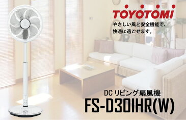 【熱中症対策】 【送料無料】 トヨトミ DCリビング扇 白 FS-D30IHR-W FSD30IHRW TOYOTOMI Fan 扇風機【おしゃれ インスタ映え 最安値挑戦 激安 通販 おすすめ 人気 価格 安い おしゃれ】