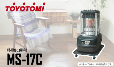 トヨトミ　大型ストーブ用ムービングスタンド ＜MS-17C＞　MS17B TOYOTOMI 【ストーブ 移動 台 最安値挑戦 激安 通販 おすすめ 人気 価格 安い 】