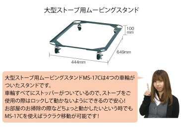 トヨトミ　大型ストーブ用ムービングスタンド ＜MS-17C＞　MS17B TOYOTOMI 【ストーブ 移動 台 最安値挑戦 激安 通販 おすすめ 人気 価格 安い 】