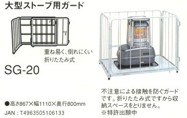 トヨトミ 大型ストーブ用ガード <SG-20B> 【最安値挑戦 SG20B SG-20A SG20Aの後継 やけど 対策 学校 病院 ストーブガード ストーブフェンス 安全対策 暖房器具 暖房機 おすすめ 人気】