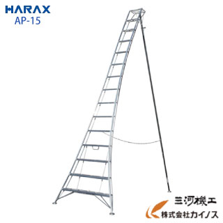 ハラックス アルステップ アルミ製 三脚脚立15尺AP-15AP15 AP—15【HARAX 農家 農業 畑 家庭園芸 畑仕事 園芸 野菜 果物 運搬 脚立 机 軽量 りんご 果樹 樹木 造園 剪定 木 高い 枝】