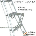 ハラックス らくらくイス 三脚用補助イス AS-SF320【法人様限定、個人宅別途送料 畑仕事 園芸 野菜 果物 運搬 脚立 机 軽量 りんご 果樹 樹木 造園...