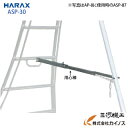 ハラックス 用心棒 後支柱固定金具 アルステップ用 ASP-30【法人様限定、個人宅別途送料 畑仕事 園芸 野菜 果物 運搬 脚立 机 軽量 りんご 果樹 樹木...