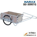 ハラックス HARAX 輪太郎 BS-3000TG BS3000TG アルミ製 大型リヤカー 強力型【法人様限定、個人宅別途送料　農家 農業 畑 家庭園芸 畑仕事 園芸 野菜 果物リアカー 最安値挑戦 激安 通販 おすすめ 人気 価格 安い 便利】