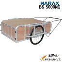 ハラックス 輪太郎 アルミ製 大型リヤカー(強力型)5号タイプ 合板パネル付BS-5000NGノーパンクタイヤ【法人様限定、個人宅別途送料 畑仕事 園芸 タイヤ...