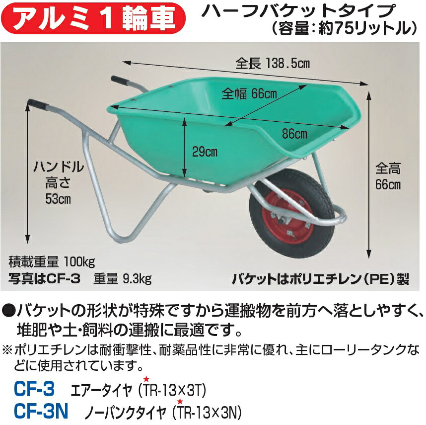 ハラックス アルミ一輪車 ハーフバケットタイプ（ノーパンクタイヤ） CF-3N【法人...