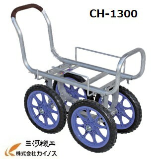 ハラックス 愛菜号 アルミ製 ハウスカー（タイヤ幅調整タイプ）ショートボディ ノーパンクタイヤ CH-1300【法人様限定、個人宅別途送料 畑仕事 園芸 野菜 果物 運搬 タイヤ ホイール 一体 チューブ タチホセット 交換 スペアタイヤ ボス幅】