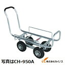 ハラックス 愛菜号 アルミ製 ハウスカー(タイヤ幅調整タイプ)ノーパンクタイヤ CH-950NA【法人様限定、個人宅別途送料 畑仕事 園芸 野菜 果物 運搬 タ...