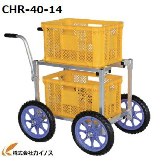 ハラックス 愛菜号 2段積・14インチタイヤタイプ CHR-40-14【法人様限定、個人宅別途送料 畑仕事 園芸 野菜 果物 運…