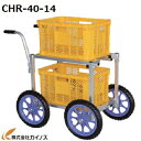 ハラックス 愛菜号 2段積 14インチタイヤタイプ CHR-40-14【法人様限定 個人宅別途送料 畑仕事 園芸 野菜 果物 運搬 タイヤ ホイール 一体 チューブ タチホセット 交換 スペアタイヤ ボス幅 リヤカー 台車 激安 通販】