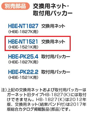 ハラックス ガーネット 交換用ネットHBE-NT1521 HBENT1521 HBE-PK22.2 HBEPK22.2【HBE-1521K HBE1521K HARAX 農家 農業 畑 家庭園芸 畑仕事 園芸 野菜 果物 運搬 タイヤ ホイール 一体 草刈 草刈機 飛散防止 石 砂利 安全 激安 通販 おすすめ 人気 最安値挑戦】