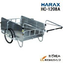ハラックス コンパック アルミ製側面アルミパネル付タイプ(エアータイヤ) HC-1208A【法人様限定、個人宅別途送料 畑仕事 園芸 野菜 果物 運搬 タイヤ ...