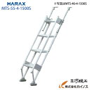 ハラックス マルチステッパ 多目的階段・ステップ幅広タイプ 有効幅55cmタイプ 全幅74cm MTS-55-4-1500S【法人様限定、個人宅別途送料 野菜 果物 激安 通販 激安 価格 安い】