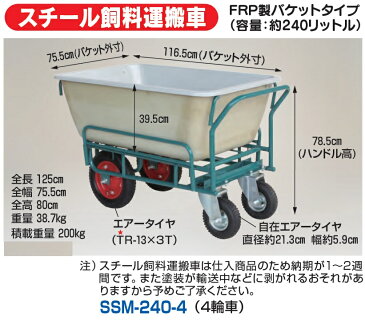 ハラックス スチール飼料運搬車　SSM-240-4 SSM2404　飼料用4型（4輪車）【肥料 台車 運ぶ HARAX 農家 農業 畑 家庭園芸 畑仕事 園芸 野菜 果物 運搬 タイヤ ホイール 一体 チューブ タチホセット 交換 スペアタイヤ リヤカー 激安 通販 苗 植え 最安値挑戦 価格 安い】