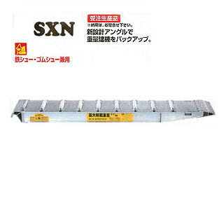 昭和ブリッジ販売 SXN型アルミブリッジ2本1組 ＜SXN-220-30-12＞ 【アルミブリッジ2本セット 最安値挑戦 通販 おすすめ 人気 価格 安い SHOWA 鉄シュー ローラー 専用 耐久性 アピトン材 建機用 スムーズ 軽量 薄型 特注 建設現場 トラック のりこみ 軽トラ】