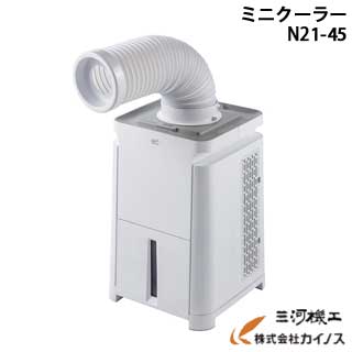 熱中症対策 ミニクーラーMAC-10<N21-45> ひんやり小さいクーラー持ち運び小屋ガレージハウス仕事現場作業員土木工事現
