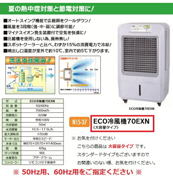 【熱中症対策】【送料無料】ECO冷風機70EXN〈N15-37〉【熱中症 対策 予防 涼しい 冷感 ECO 60cm ミストファン tfz 価格 人気 大型扇風機 作業場 効果 業務用 屋外 屋内 口コミ 霧降 水 最安値挑戦】