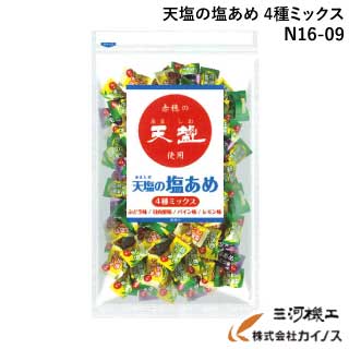 【熱中症対策】天塩の塩あめ 4種ミックス ＜1kg ・ 約250粒＞＜N16-09＞【熱中飴 予防  ...