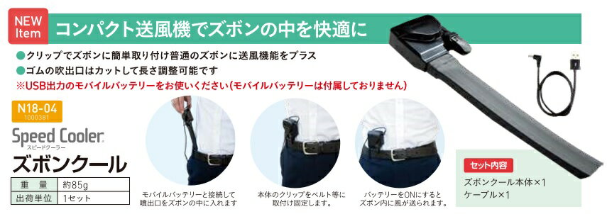 【熱中症対策】ズボンクール N18-04 【熱中症 対策 予防 塩 タブレット ヘルメット 飴 梅 塩飴 通販 最安値挑戦 激安 価格 安い】