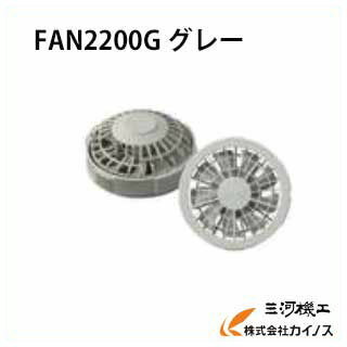 【SS期間中ポイント2倍】 【熱中症対策】FAN2200G　グレー【作業服 ファン付き チタン 2018 ブルゾン 効果 バイク メーカー ネイビー シルバーグレー ロイヤルブルー 最安値挑戦 昭和商会 空調服】