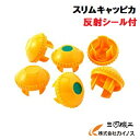 【200個セット】アラオ スリムキャッピカ 反射シール付 イエロー <AR-0110> 【arao 保安用品 鋼管 単管 単管キャップ エンドキャップ】