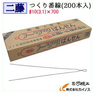 ↓　10個以上の注文はこちらから　↓ 「【10個セット】つくり番線(200本入)/#10(3.1)×700」 ※#10(3.1)×800は、こちらです※ 「つくり番線(200本入)/#10(3.1)×800」 ※#11(2.9)×700は、こちらです※ 「つくり番線(200本入)/#11(2.9)×700」