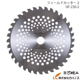 SPJR　刈払用チップソーフィールドカッター＜HF-230-2＞