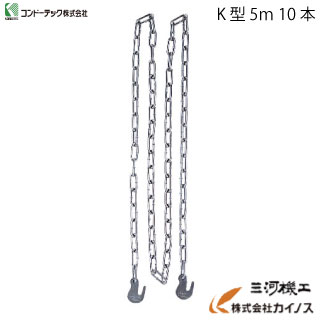 コンドーテック 足場吊りチェーン K型 5m 10本（袋入） 【K型 足場 チェーン 仮設 吊】