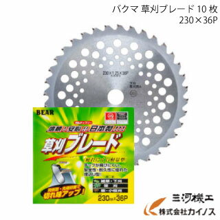 バクマ 草刈ブレード 230×36P 10枚 【刈払 チップソー 草刈】
