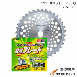 バクマ 草刈ブレード 255×36P 30枚 【刈払 チップソー 草刈】