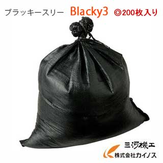 ブラッキースリー ＜Blacky3＞ 200枚入り 日本製 黒 【土嚢袋 土のう袋 3年耐候性 災害備蓄用 土木建築用 農業用 河川工事 簡易 浸水 水害 大雨 防災 対策 耐久性 立米 国産】