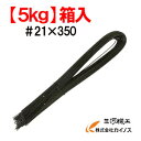 【5kg箱】三星 スリースター 結束線 U字型 ハンディー5 黒 #21×350 5kg箱入り