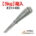 【5kg箱】三星 スリースター 結束線 U字型 ハンディー5 メッキ #21×450 5kg箱入り