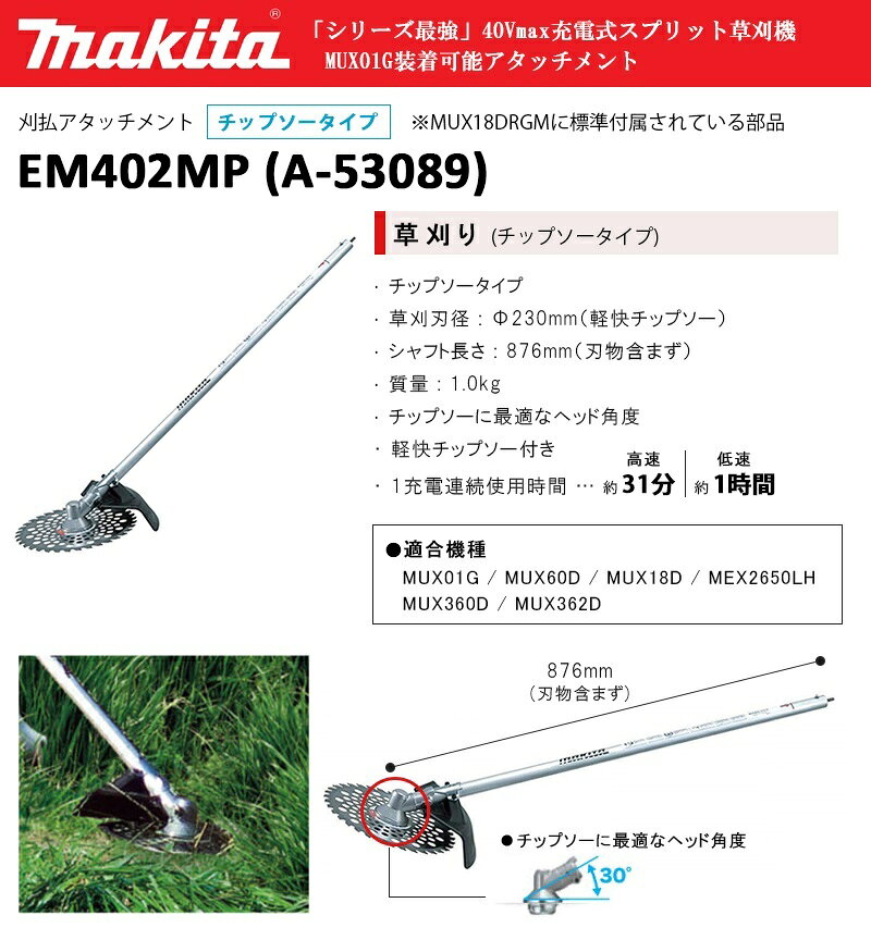 マキタ スプリット草刈機用 刈払アタッチメント EM402MP ＜A-53089＞ 【刈払機 草刈り機 背負い 替え刃 エンジン式 電動 充電式 丸山 ナイロンコード アタットメント 電動工具 セール おすすめ 人気 比較 】 - 2