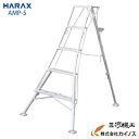 ハラックス アルステップ 造園プロ用3本伸縮タイプ 5尺 ピン式3本伸縮タイプAMP-5【HARAX 農家 農業 畑 家庭園芸 畑仕事 園芸 野菜 果物 運搬 ...