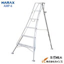ハラックス アルステップ 造園プロ用3本伸縮タイプ 6尺 ピン式3本伸縮タイプAMP-6【HARAX 農家 農業 畑 家庭園芸 畑仕事 園芸 野菜 果物 運搬 ...