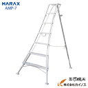 ハラックス アルステップ 造園プロ用3本伸縮タイプ 7尺 ピン式3本伸縮タイプAMP-7【HARAX 農家 農業 畑 家庭園芸 畑仕事 園芸 野菜 果物 運搬 ...