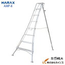 ハラックス アルステップ 造園プロ用3本伸縮タイプ 8尺 ピン式3本伸縮タイプAMP-8【HARAX 農家 農業 畑 家庭園芸 畑仕事 園芸 野菜 果物 運搬 ...