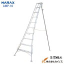 ハラックス アルステップ 造園プロ用3本伸縮タイプ 10尺 ピン式3本伸縮タイプAMP-10【HARAX 農家 農業 畑 家庭園芸 畑仕事 園芸 野菜 果物 運...
