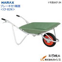 ハラックス アルミ一輪車ブレーキ付 プラバケット付(ノーパンクタイヤ) CFB-2N【法人様限定、個人宅別途送料 畑仕事 園芸 野菜 果物 運搬 タイヤ ホイー...