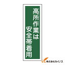 緑十字 短冊型安全標識 高所作業は安全帯着用 360×120mm エンビ 縦型 093062 【 通販 おすすめ 人気 価格 安い おしゃれ 】