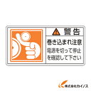 緑十字 PL警告ステッカー 警告・巻き込まれ注意電源を 50×100 10枚組 201124 