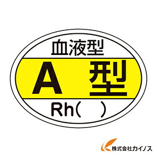 緑十字 ヘルメット用ステッカー 血液型A型・Rh（） 25×35mm 10枚組 233200 【 通販 おすすめ 人気 価格..