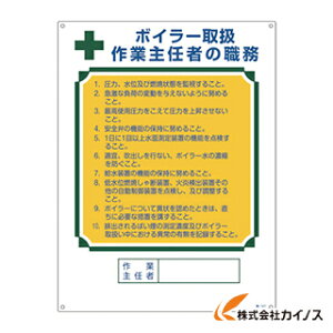 緑十字 作業主任者職務標識 ボイラー取扱作業主任者 600×450mm エンビ 049507 【 通販 おすすめ 人気 価格 安い おしゃれ 】