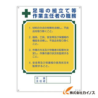 緑十字 作業主任者職務標識 足場の組立て等作業主任者 600×450mm エンビ 049515 【 通販 おすすめ 人気 価格 安い おしゃれ 】