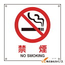 緑十字 JIS規格安全標識 禁煙 300×300mm エンビ 391143 【 通販 おすすめ 人気 価格 安い おしゃれ 】