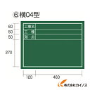 タジマ 工事黒板 横04型 KB6-Y04 KB6Y04 