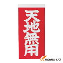 トラスコ中山 TRUSCO 荷札 「天地無用」文字タイプ2枚1組 10組入 115X58 TNFG-05 TNFG05 【 通販 おすすめ 人気 価格 安い おしゃれ 】